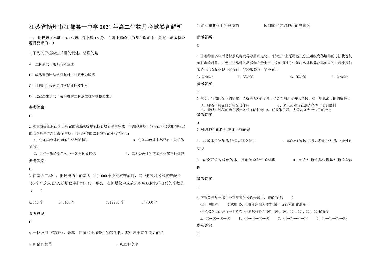 江苏省扬州市江都第一中学2021年高二生物月考试卷含解析