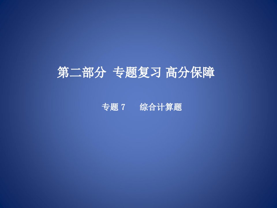 中考化学总复习-专题7-综合计算题课件-新人教版