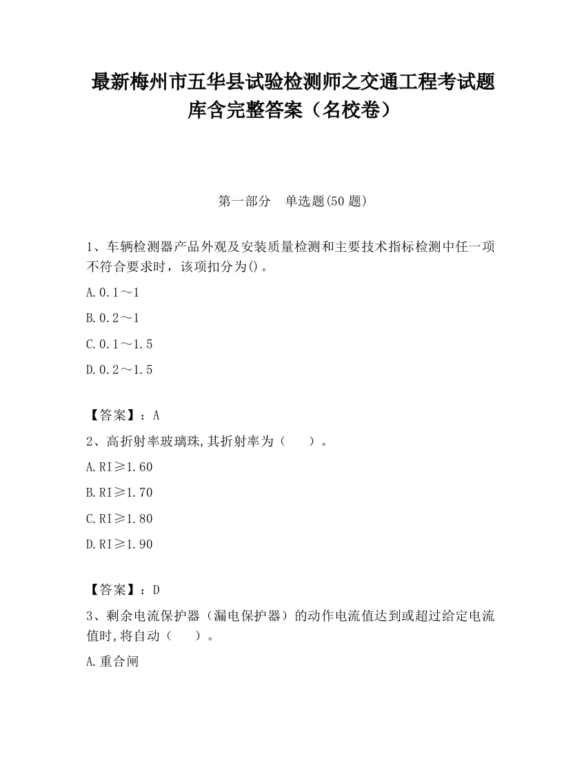 最新梅州市五华县试验检测师之交通工程考试题库含完整答案（名校卷）