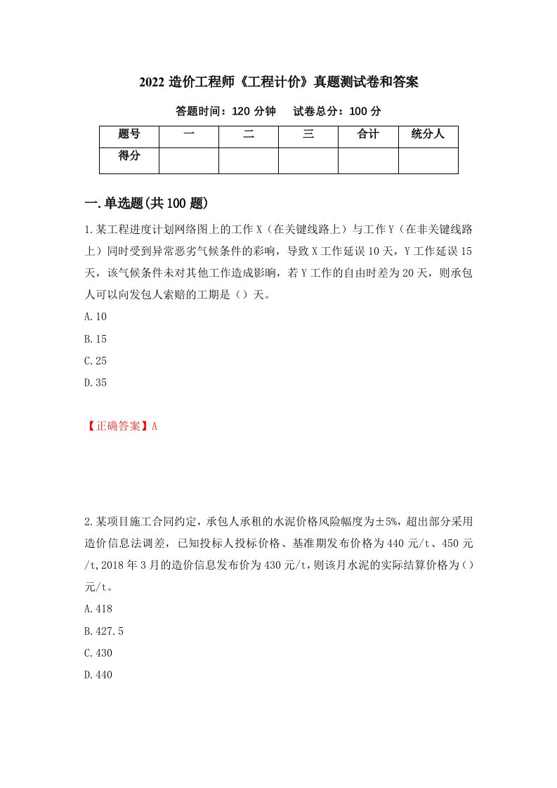 2022造价工程师工程计价真题测试卷和答案第98卷