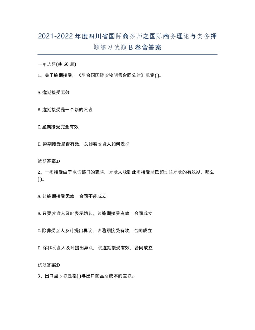 2021-2022年度四川省国际商务师之国际商务理论与实务押题练习试题B卷含答案