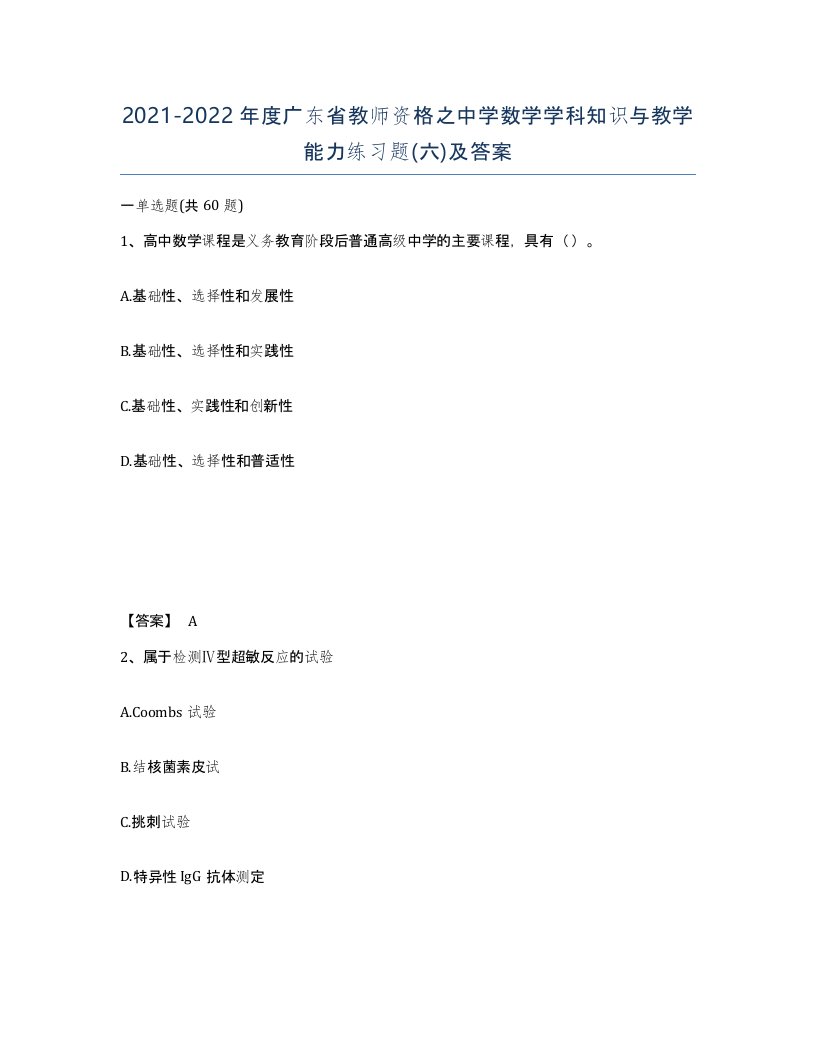 2021-2022年度广东省教师资格之中学数学学科知识与教学能力练习题六及答案