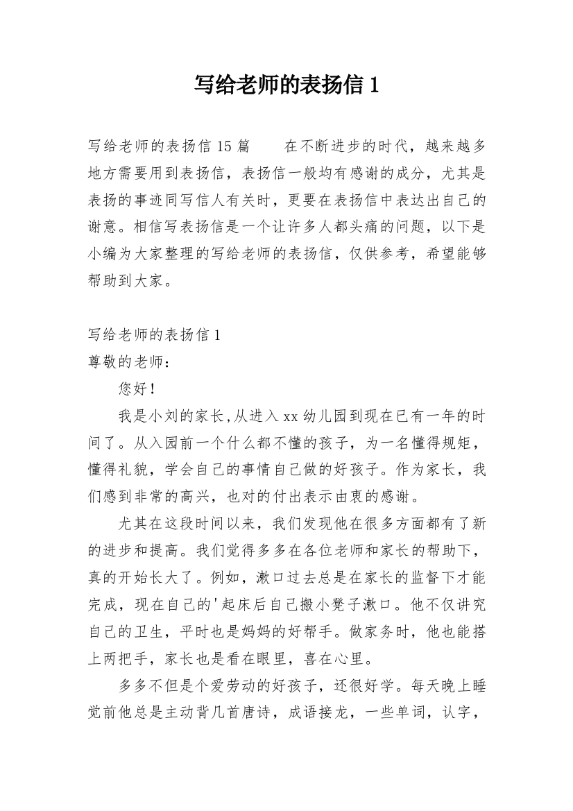 写给老师的表扬信1