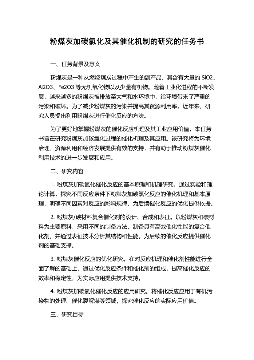 粉煤灰加碳氯化及其催化机制的研究的任务书