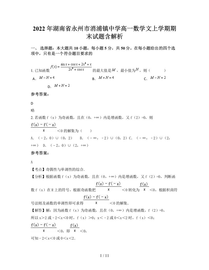 2022年湖南省永州市消浦镇中学高一数学文上学期期末试题含解析