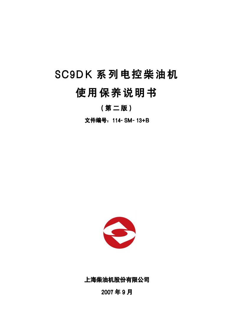 《SC9DK系列电控柴油机使用保养说明书（第》.pdf