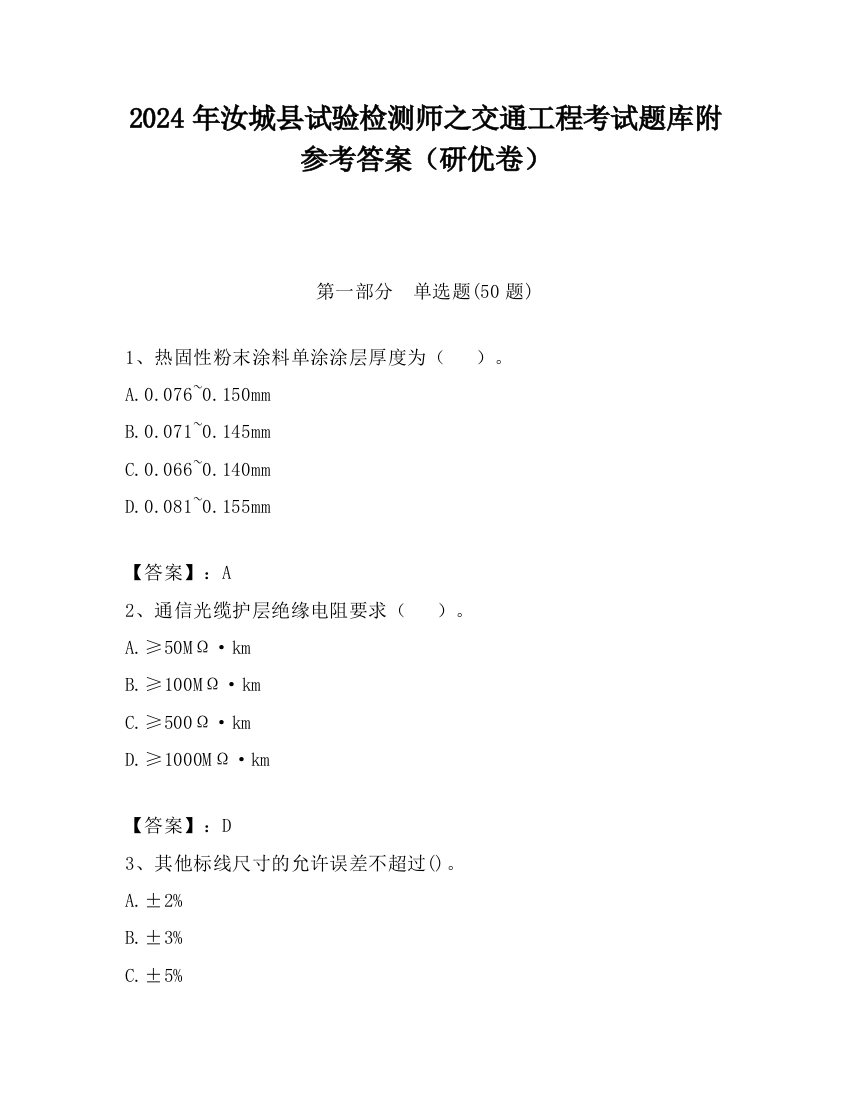 2024年汝城县试验检测师之交通工程考试题库附参考答案（研优卷）