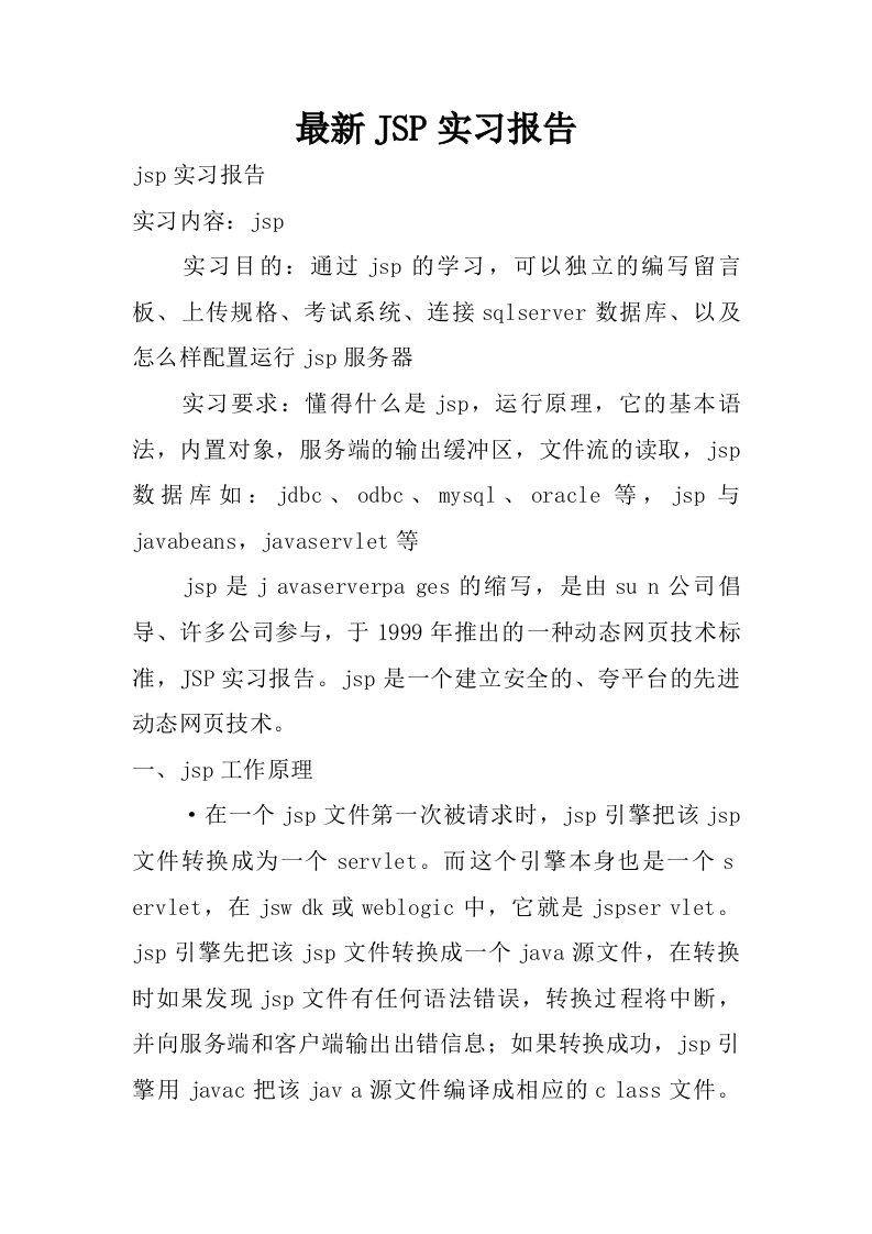 最新jsp实习报告.doc