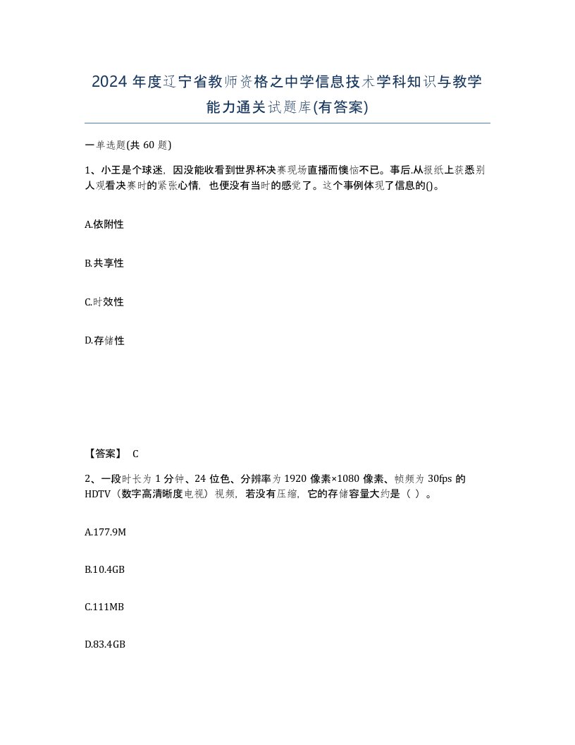 2024年度辽宁省教师资格之中学信息技术学科知识与教学能力通关试题库有答案