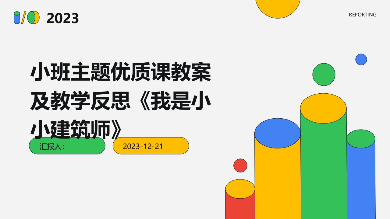 小班主题优质课教案及教学反思《我是小小建筑师》