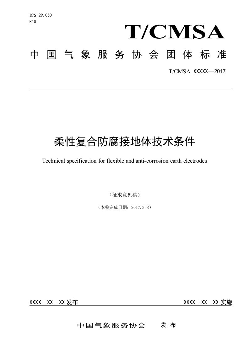 柔性复合防腐接地体技术条件-中国气象服务协会