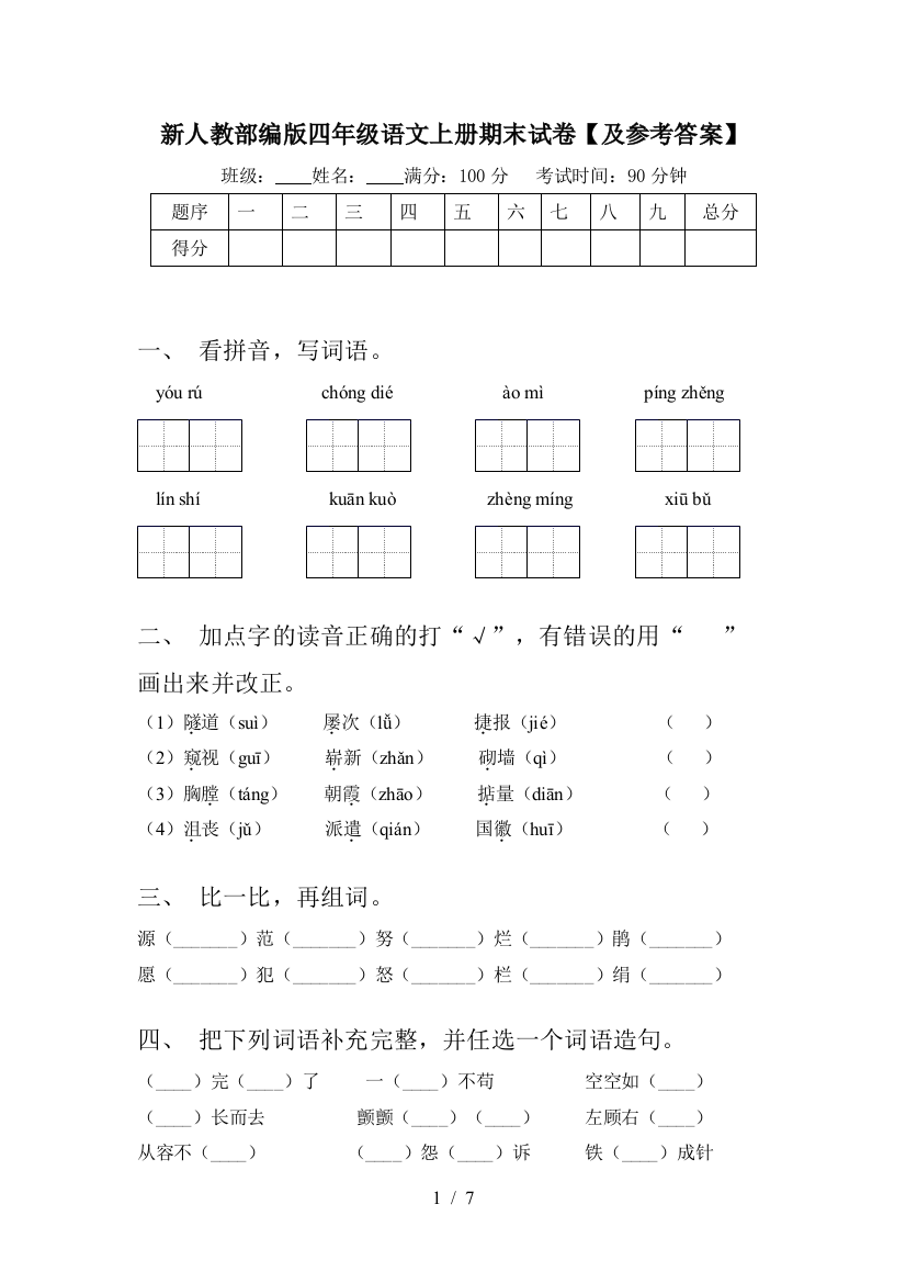 新人教部编版四年级语文上册期末试卷【及参考答案】