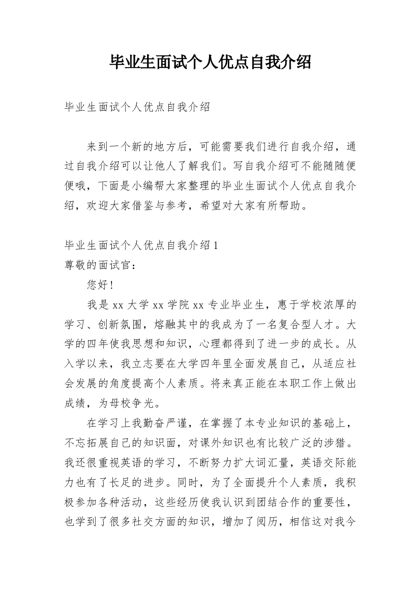 毕业生面试个人优点自我介绍