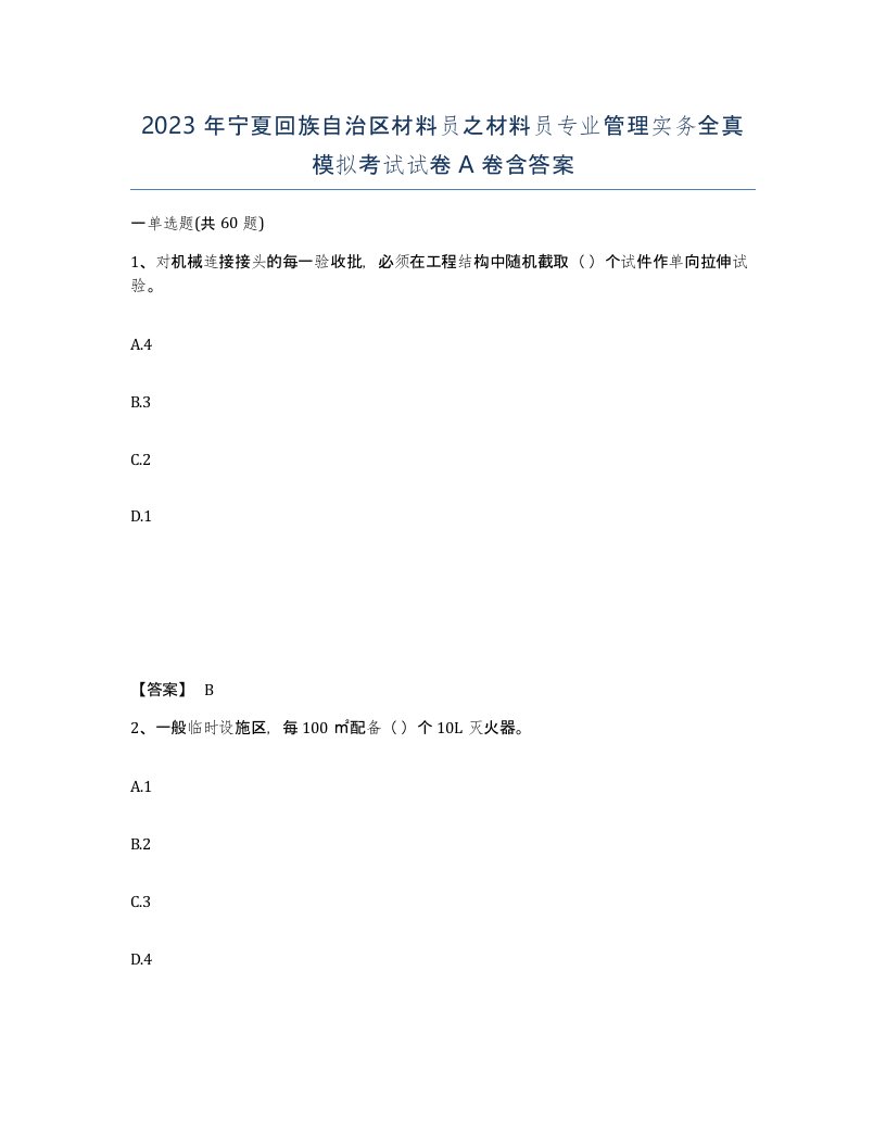 2023年宁夏回族自治区材料员之材料员专业管理实务全真模拟考试试卷A卷含答案