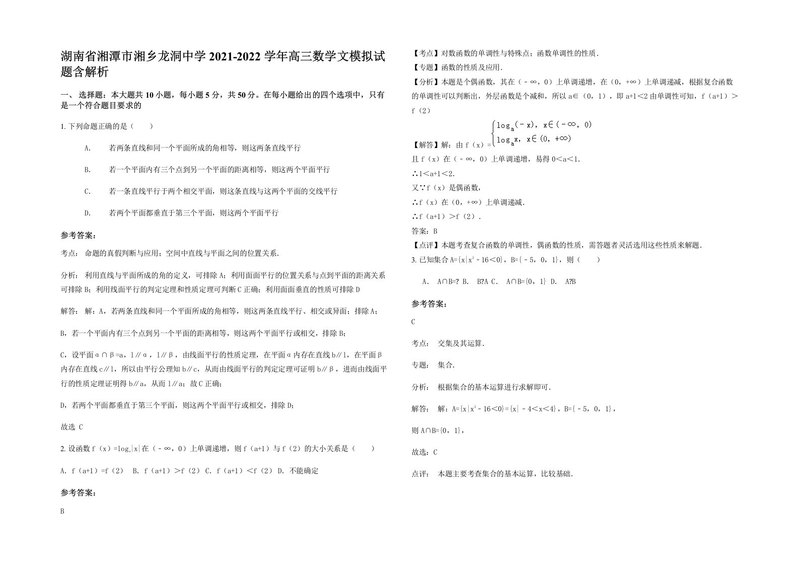 湖南省湘潭市湘乡龙洞中学2021-2022学年高三数学文模拟试题含解析