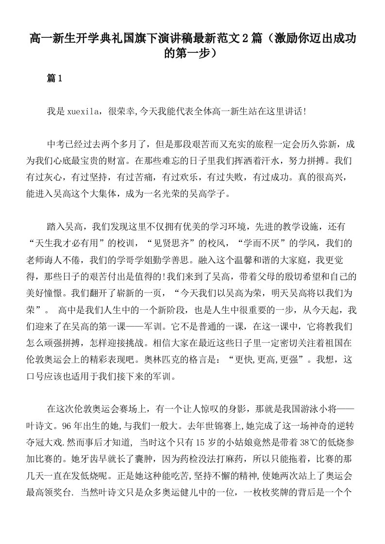 高一新生开学典礼国旗下演讲稿最新范文2篇（激励你迈出成功的第一步）