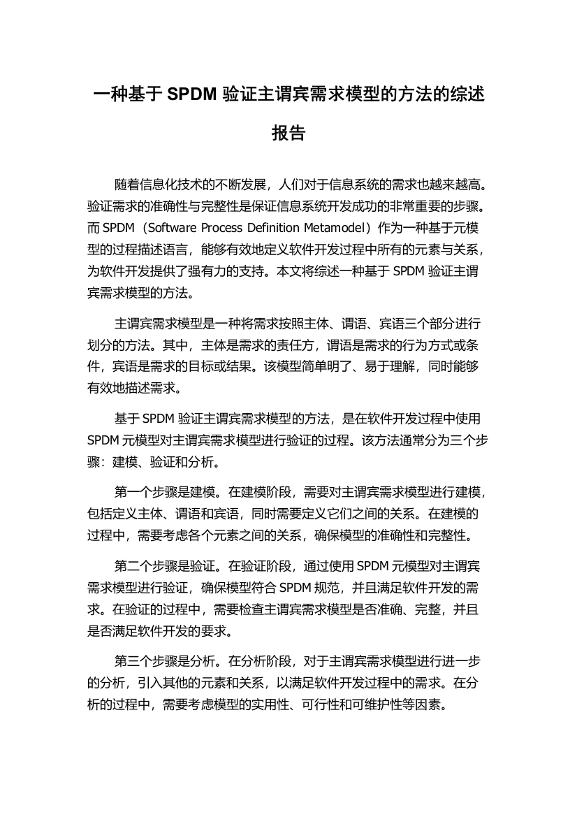 一种基于SPDM验证主谓宾需求模型的方法的综述报告