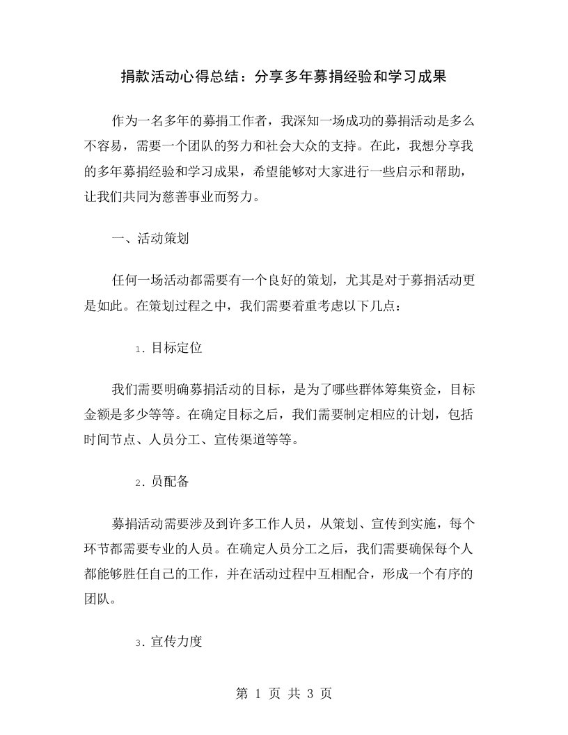 捐款活动心得总结：分享多年募捐经验和学习成果