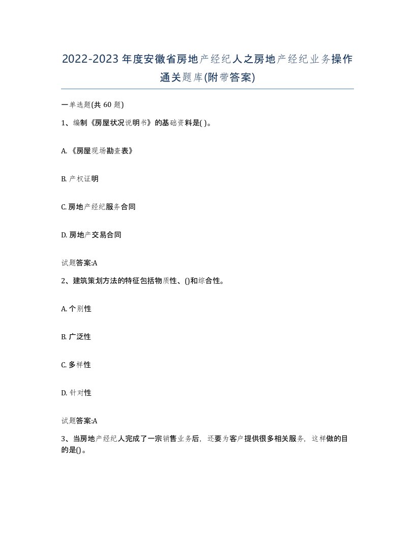 2022-2023年度安徽省房地产经纪人之房地产经纪业务操作通关题库附带答案