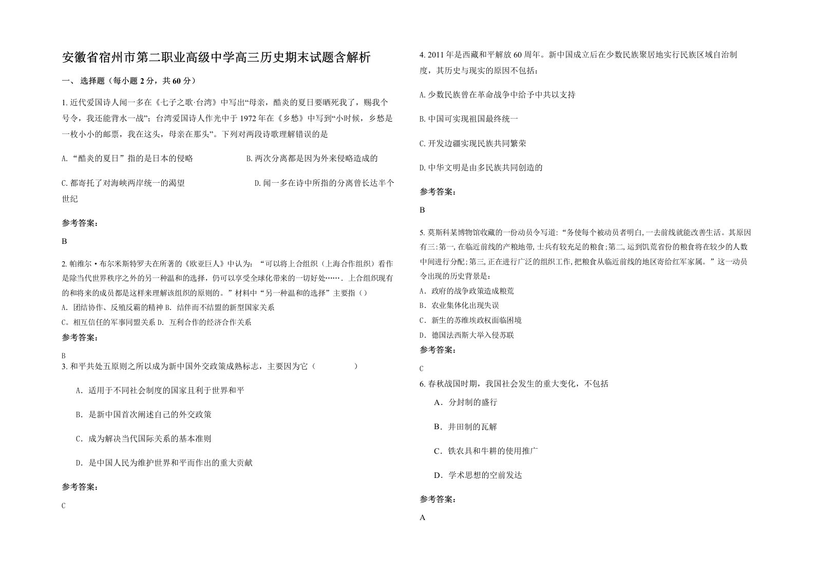 安徽省宿州市第二职业高级中学高三历史期末试题含解析