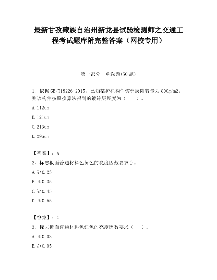 最新甘孜藏族自治州新龙县试验检测师之交通工程考试题库附完整答案（网校专用）