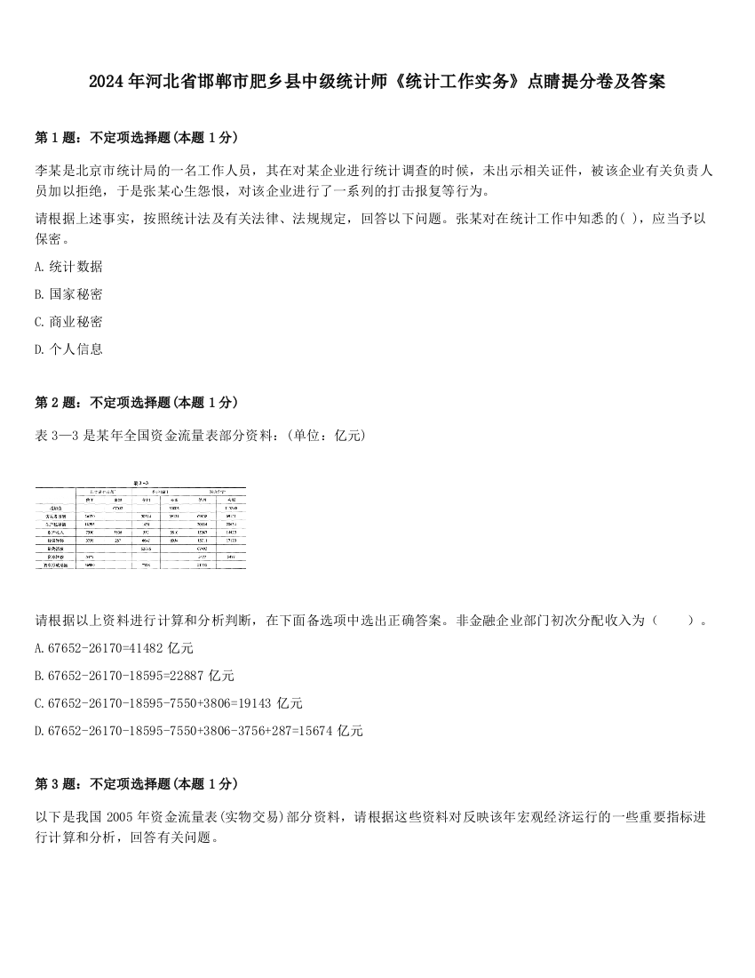 2024年河北省邯郸市肥乡县中级统计师《统计工作实务》点睛提分卷及答案