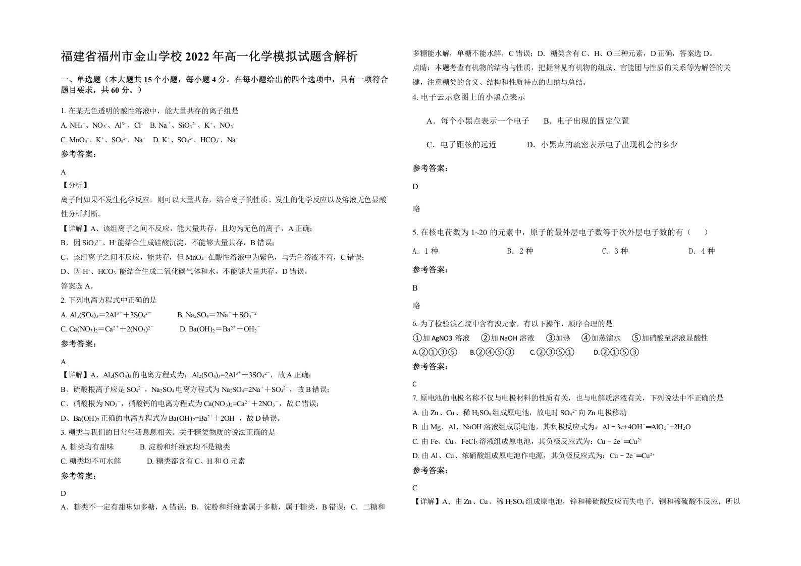 福建省福州市金山学校2022年高一化学模拟试题含解析