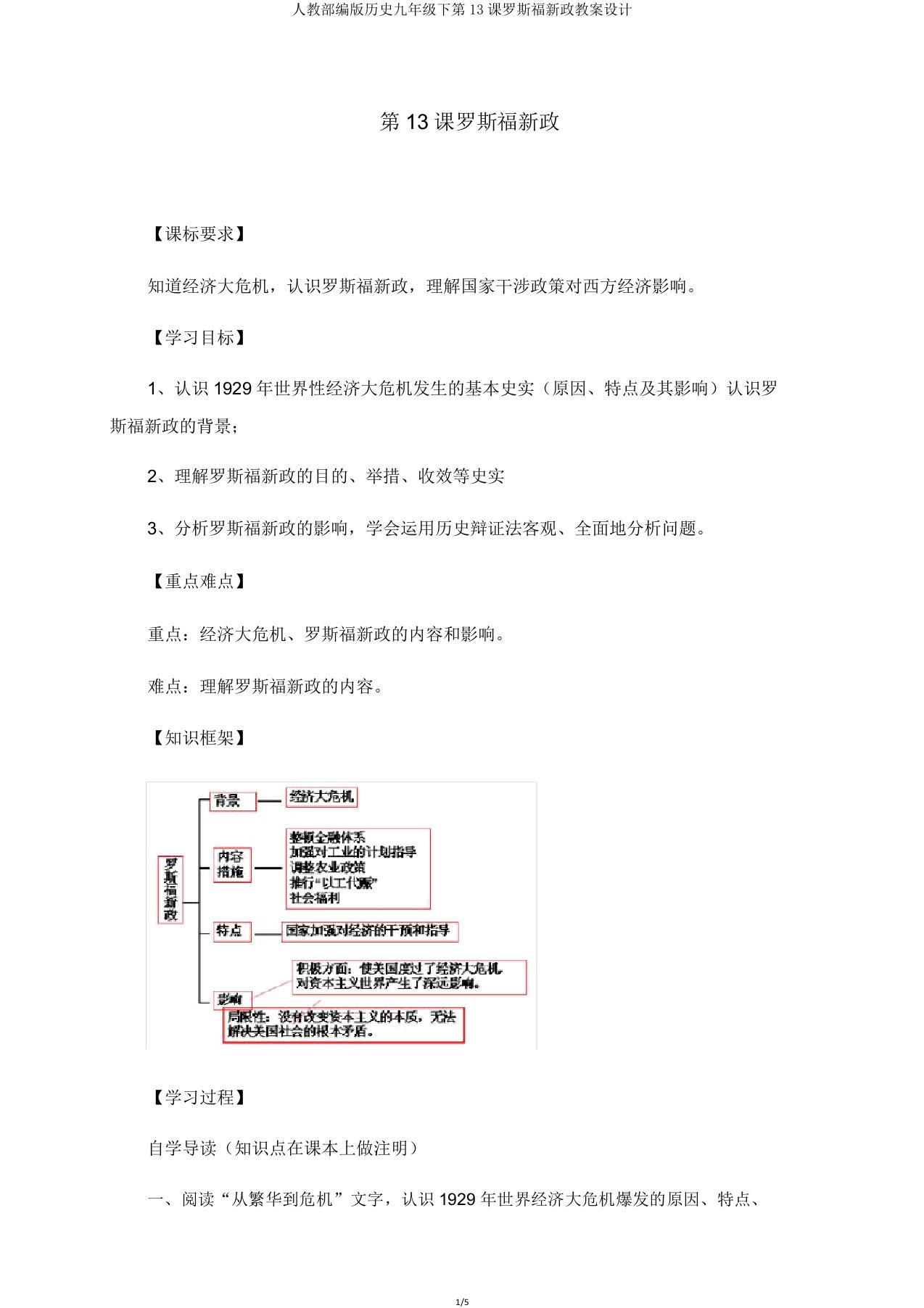 人教部编版历史九年级下第13课罗斯福新政学案设计