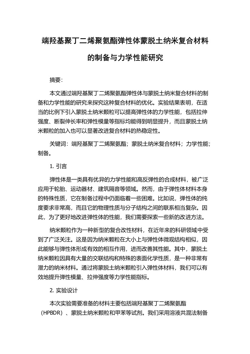 端羟基聚丁二烯聚氨酯弹性体蒙脱土纳米复合材料的制备与力学性能研究