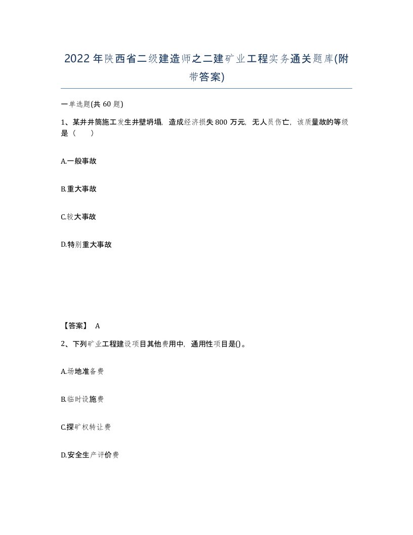 2022年陕西省二级建造师之二建矿业工程实务通关题库附带答案