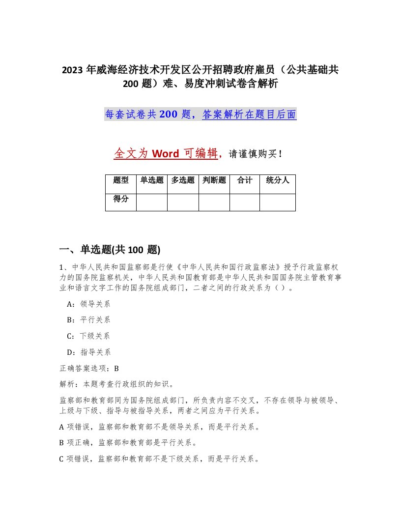 2023年威海经济技术开发区公开招聘政府雇员公共基础共200题难易度冲刺试卷含解析