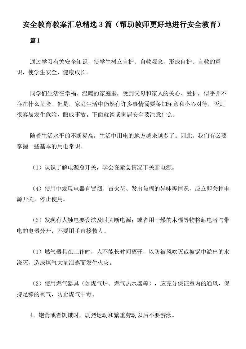 安全教育教案汇总精选3篇（帮助教师更好地进行安全教育）