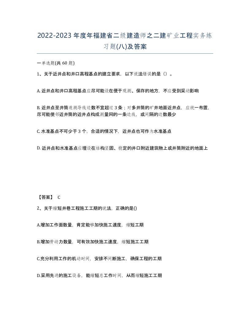 2022-2023年度年福建省二级建造师之二建矿业工程实务练习题八及答案