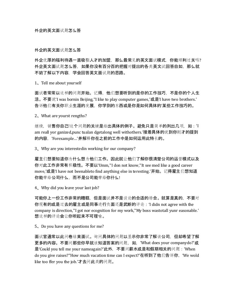 外企的英文面试题怎么答