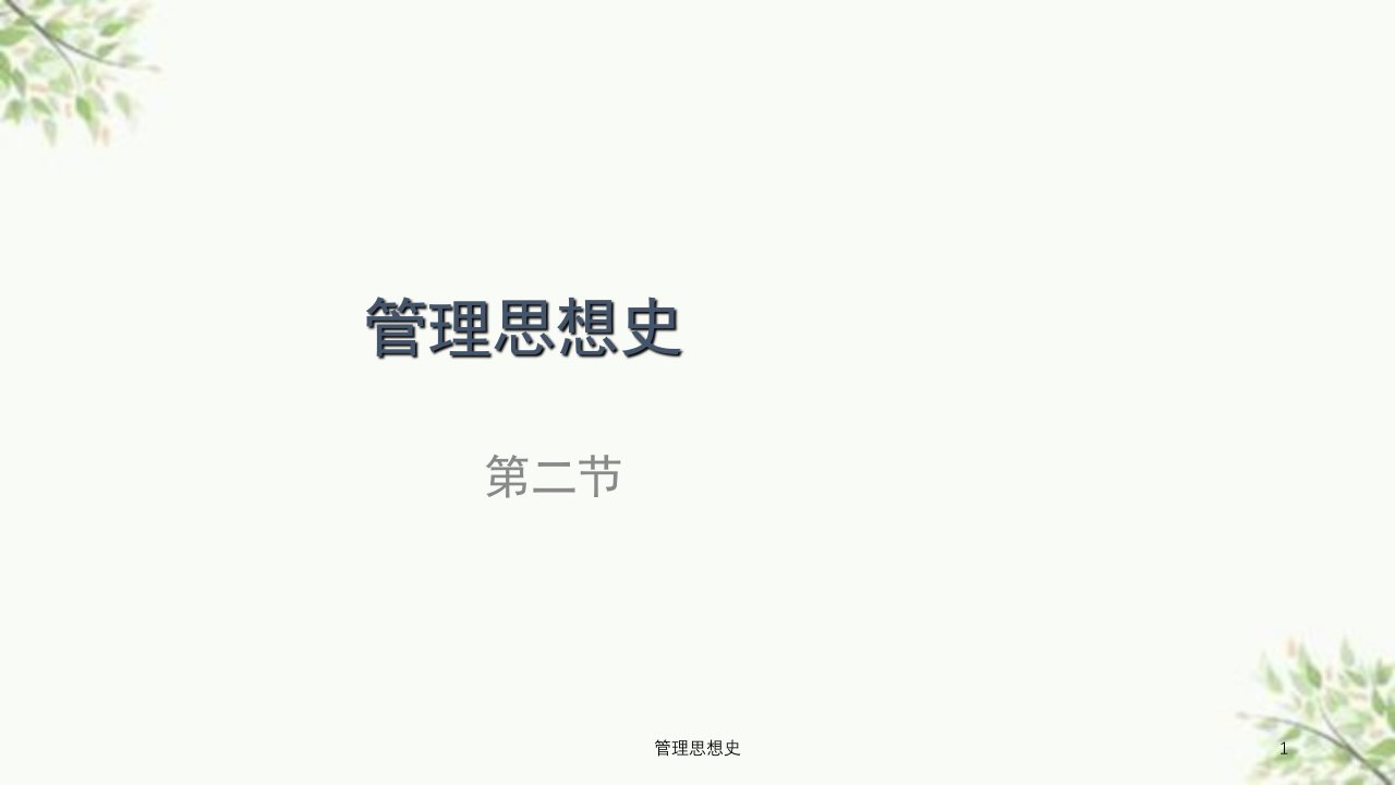 管理思想史课件