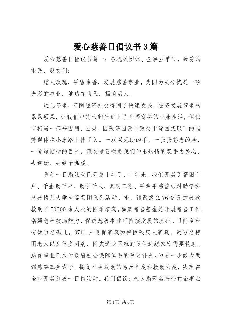 爱心慈善日倡议书3篇