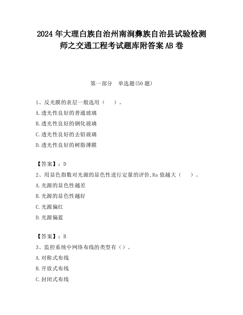 2024年大理白族自治州南涧彝族自治县试验检测师之交通工程考试题库附答案AB卷