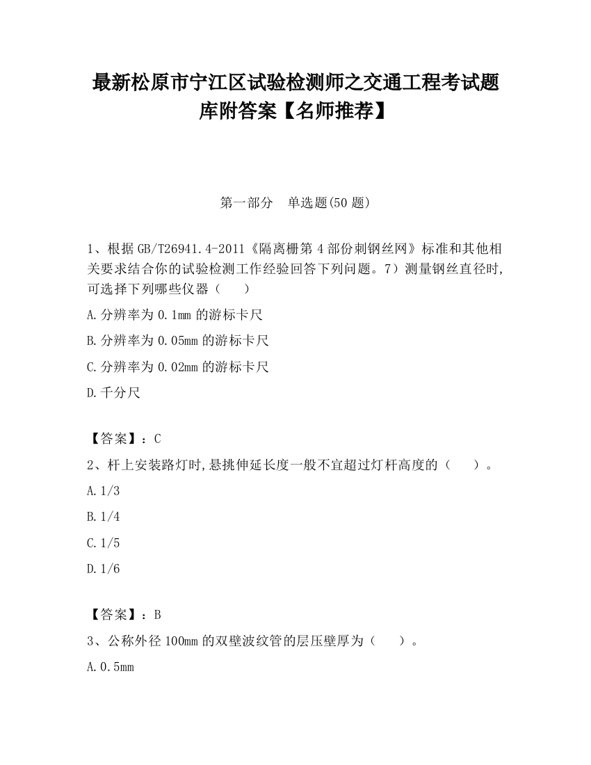 最新松原市宁江区试验检测师之交通工程考试题库附答案【名师推荐】