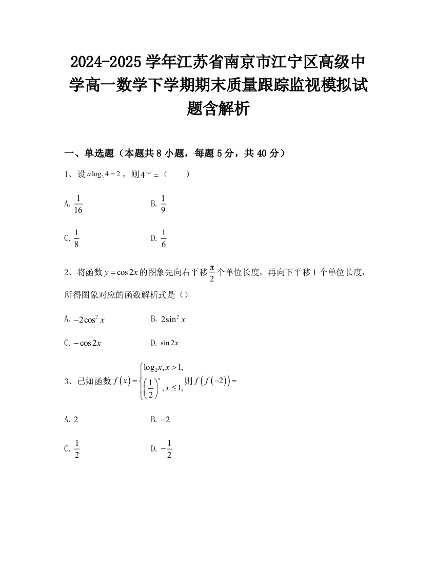 2024-2025学年江苏省南京市江宁区高级中学高一数学下学期期末质量跟踪监视模拟试题含解析