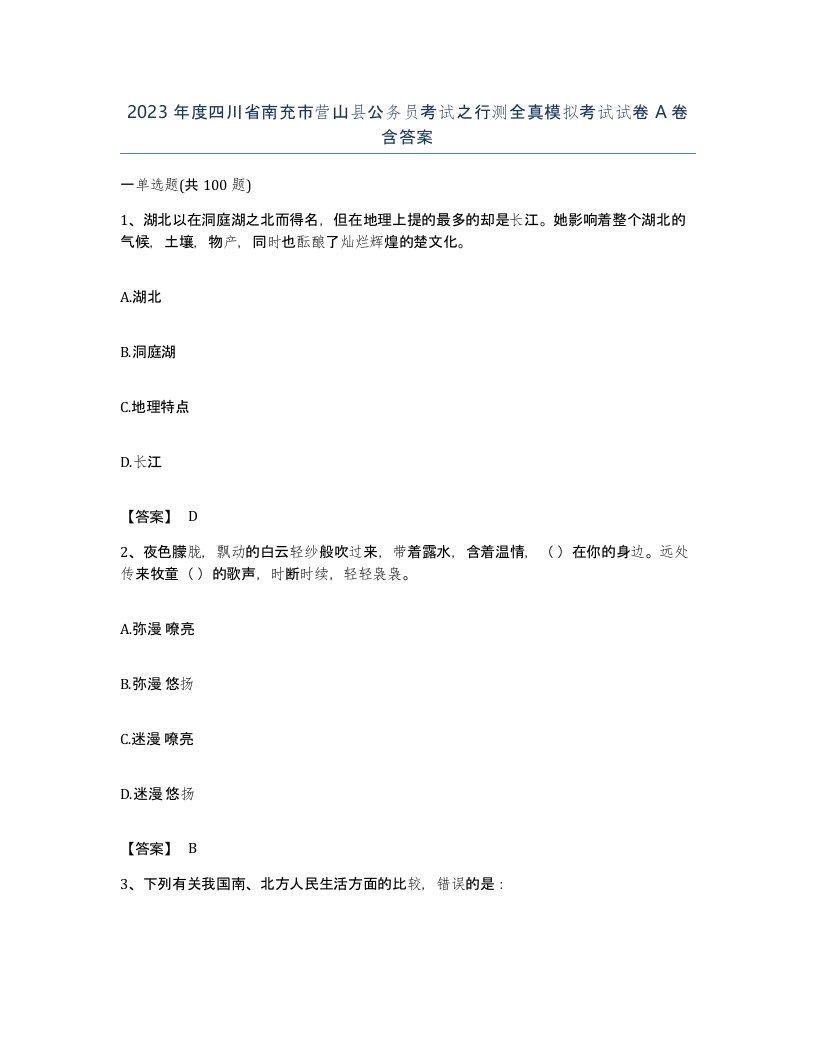 2023年度四川省南充市营山县公务员考试之行测全真模拟考试试卷A卷含答案