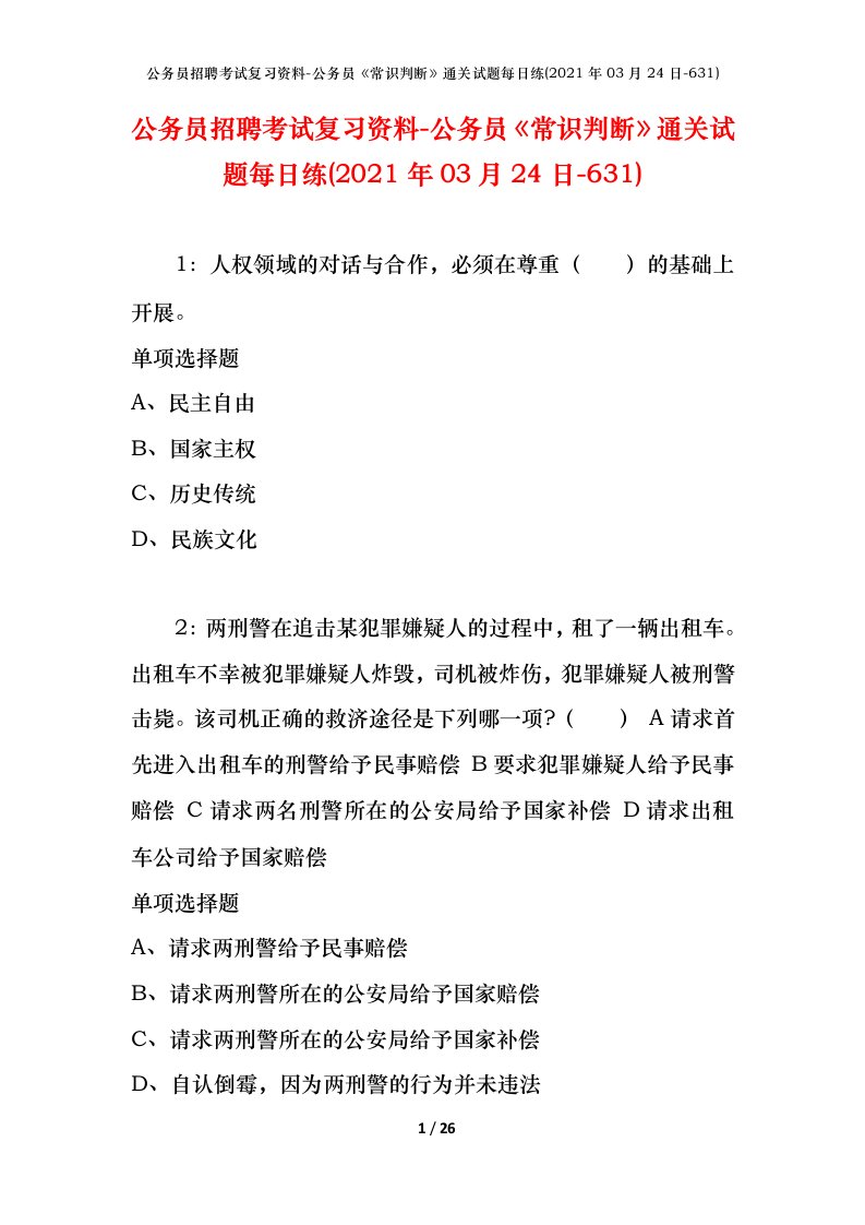 公务员招聘考试复习资料-公务员常识判断通关试题每日练2021年03月24日-631