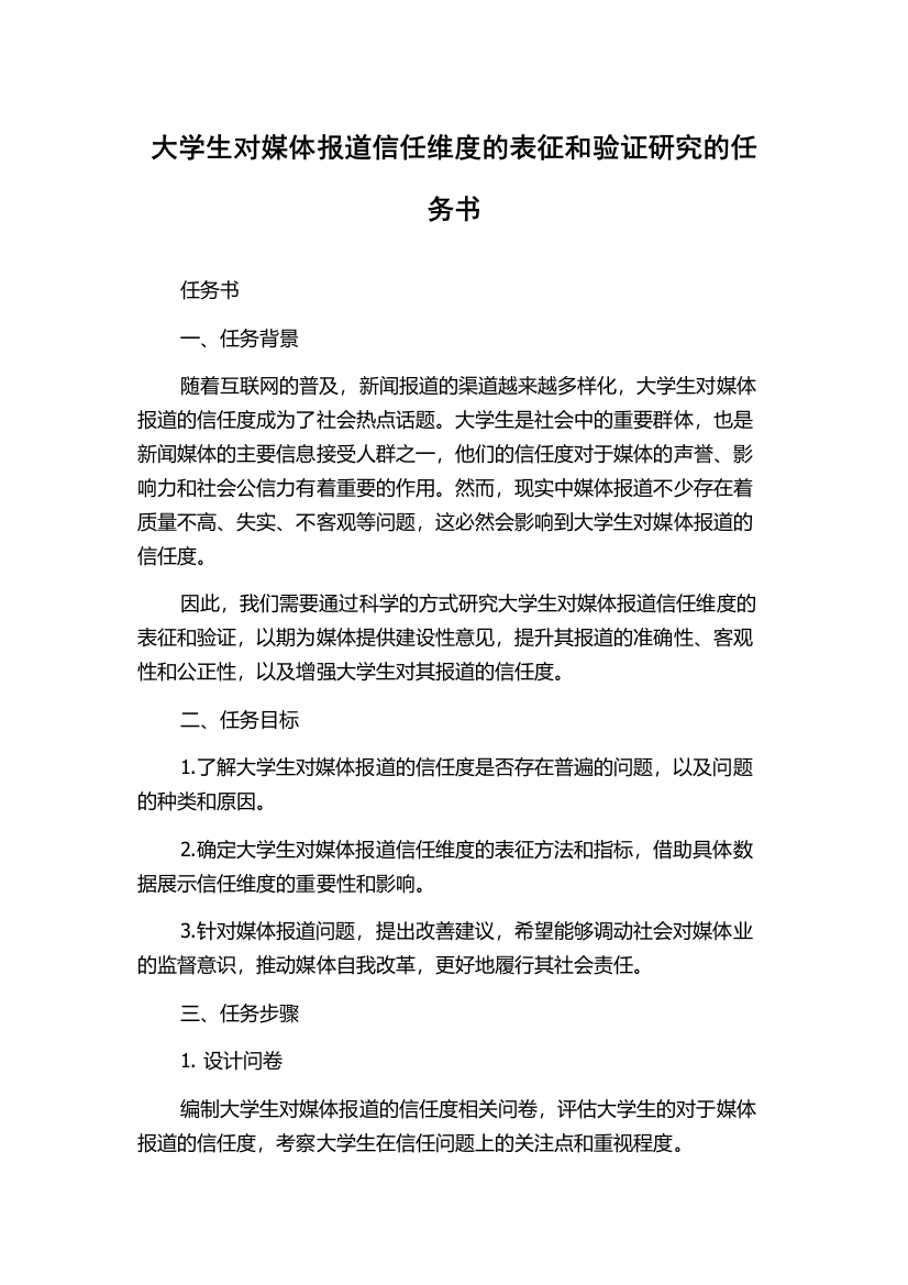 大学生对媒体报道信任维度的表征和验证研究的任务书