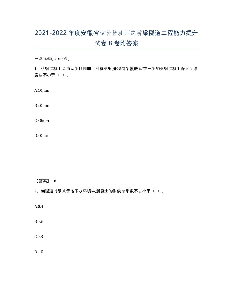 2021-2022年度安徽省试验检测师之桥梁隧道工程能力提升试卷B卷附答案