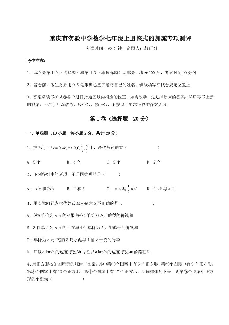 解析卷重庆市实验中学数学七年级上册整式的加减专项测评试题（含答案及解析）