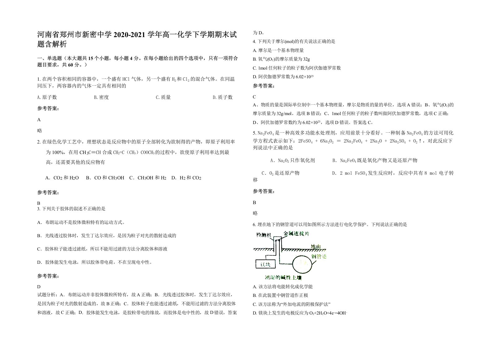 河南省郑州市新密中学2020-2021学年高一化学下学期期末试题含解析