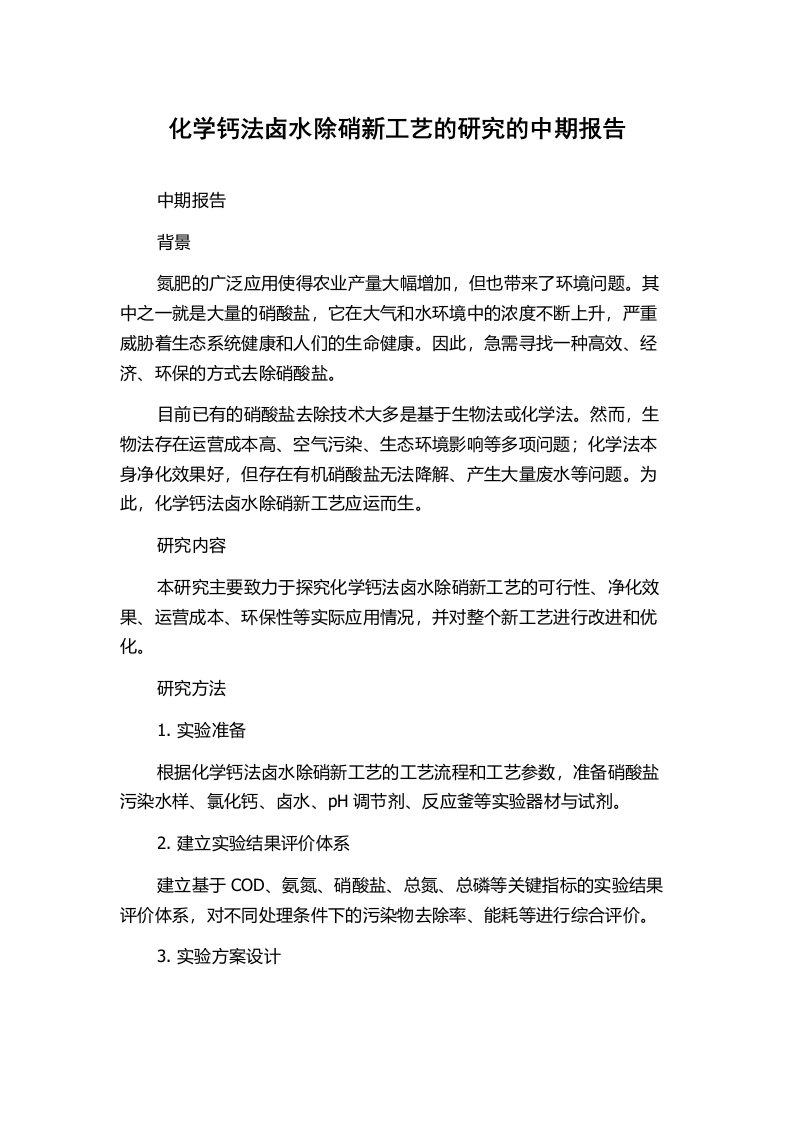 化学钙法卤水除硝新工艺的研究的中期报告