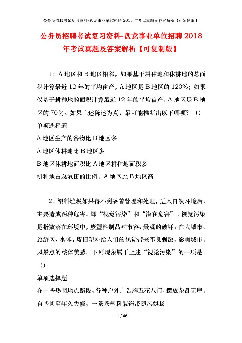 公务员招聘考试复习资料-盘龙事业单位招聘2018年考试真题及答案解析可复制版