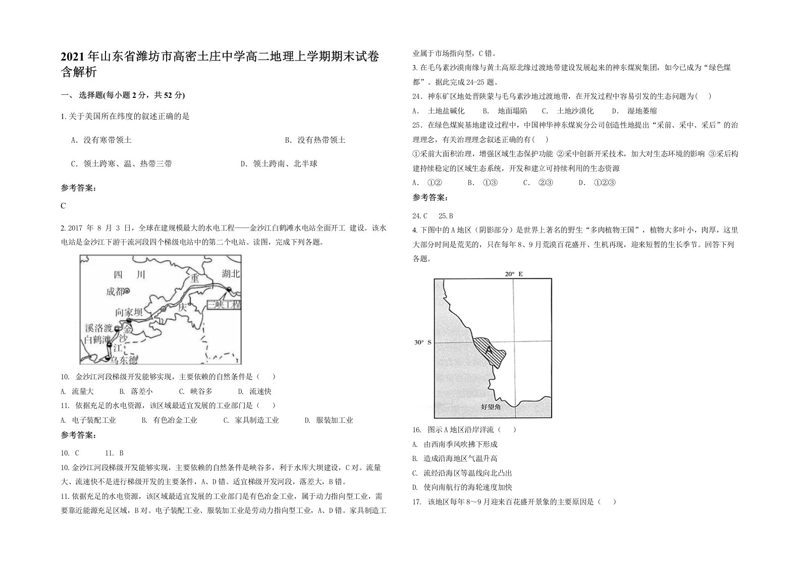 2021年山东省潍坊市高密土庄中学高二地理上学期期末试卷含解析