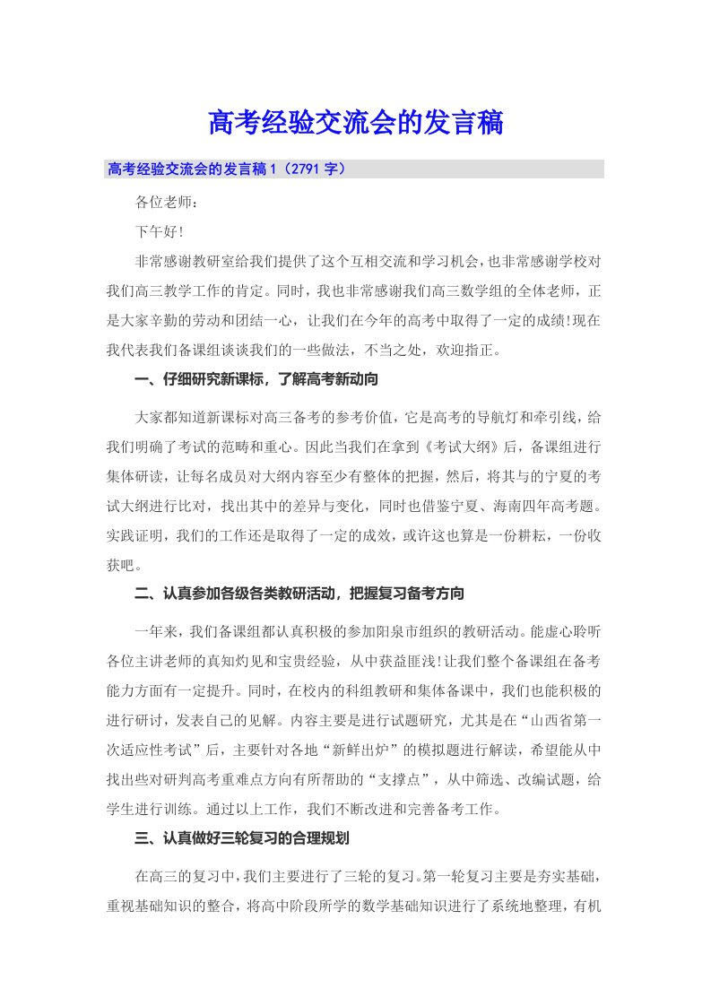 （多篇汇编）高考经验交流会的发言稿