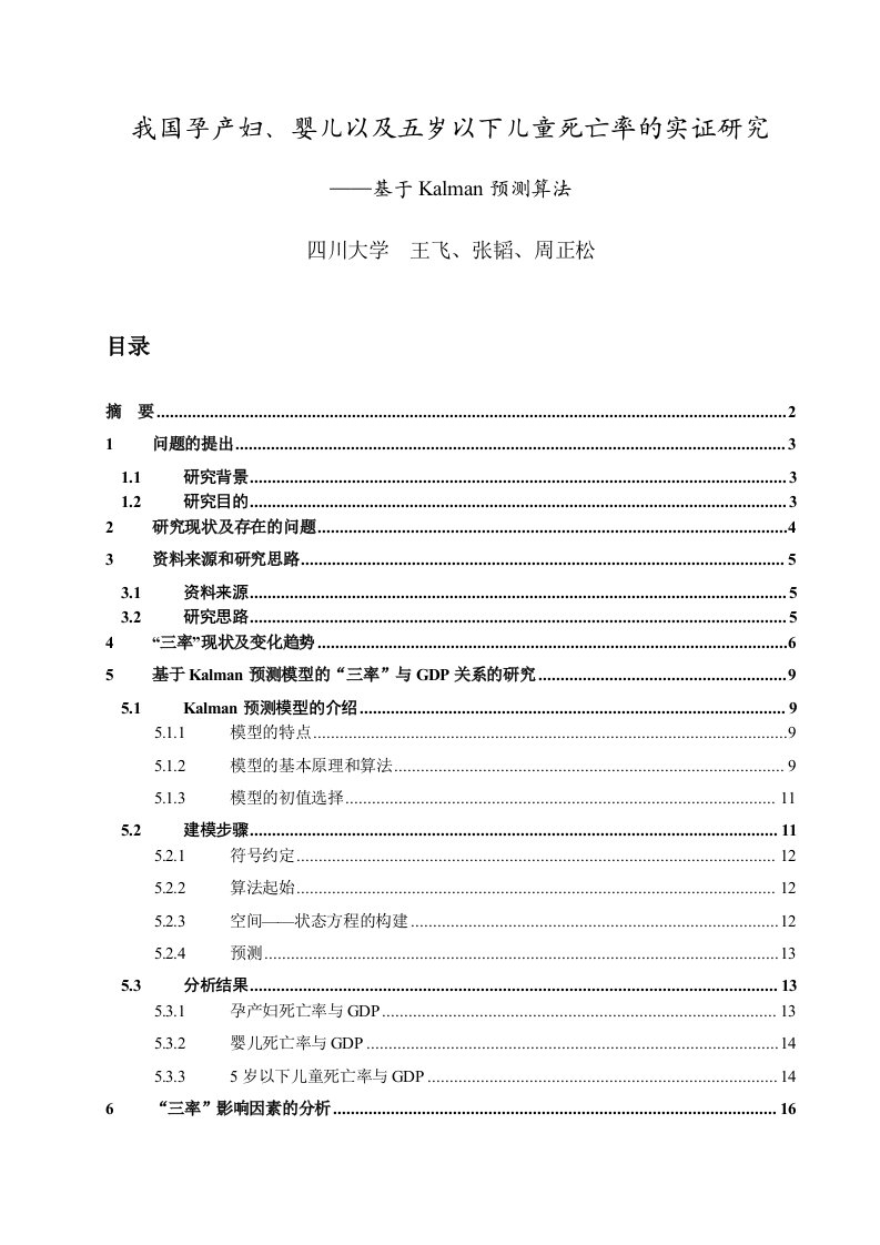 我国孕产妇、婴儿以及五岁以下儿童死亡率地实证研究